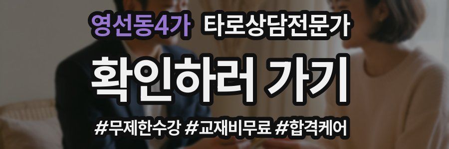 영선동4가 타로상담전문가 자격증