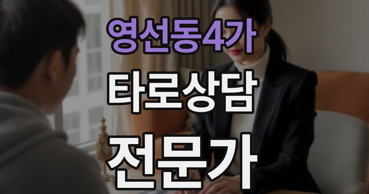 영선동4가 타로상담전문가 자격증