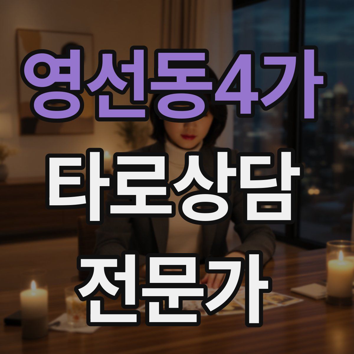 영선동4가 타로상담전문가 자격증