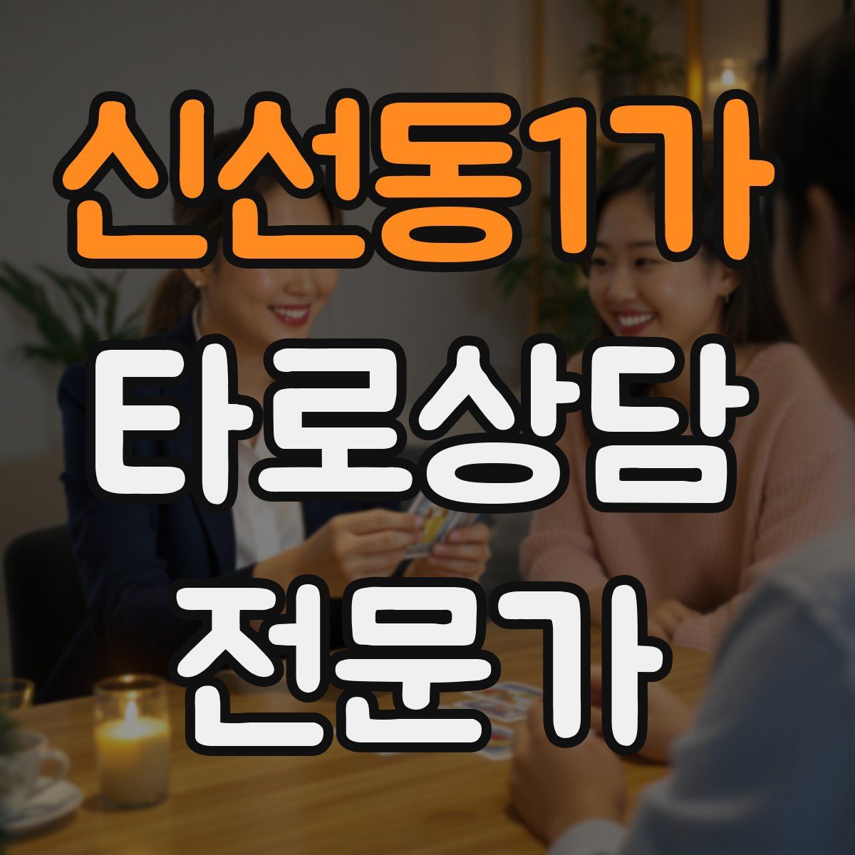 신선동1가 타로상담전문가 자격증