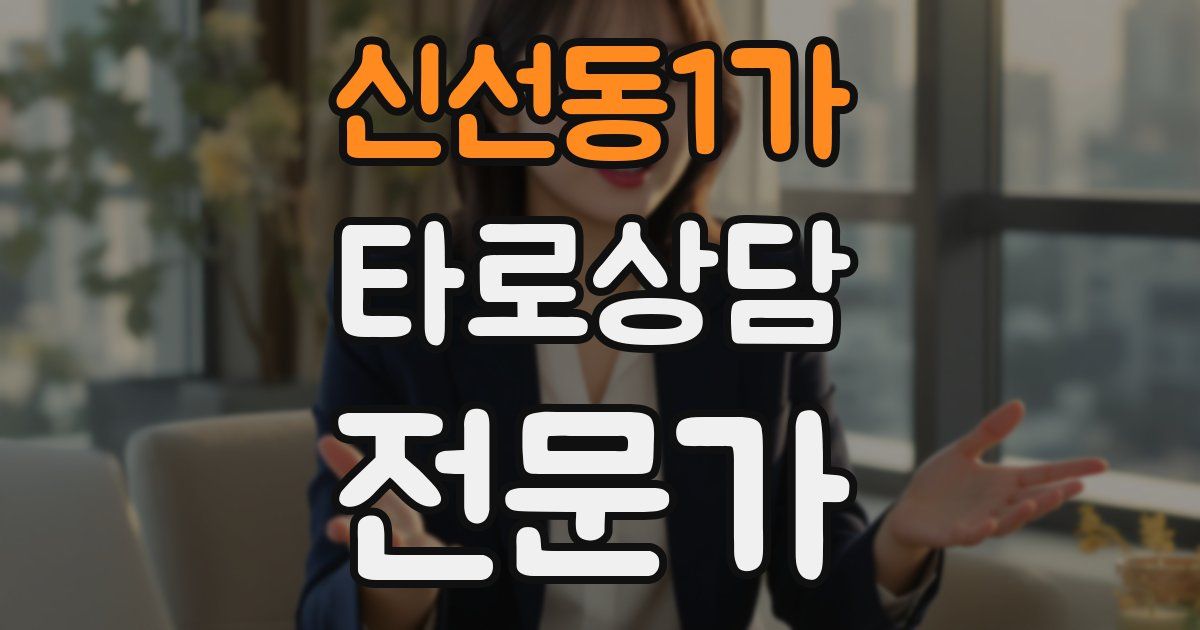 신선동1가 타로상담전문가 자격증