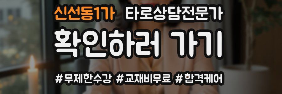 신선동1가 타로상담전문가 자격증