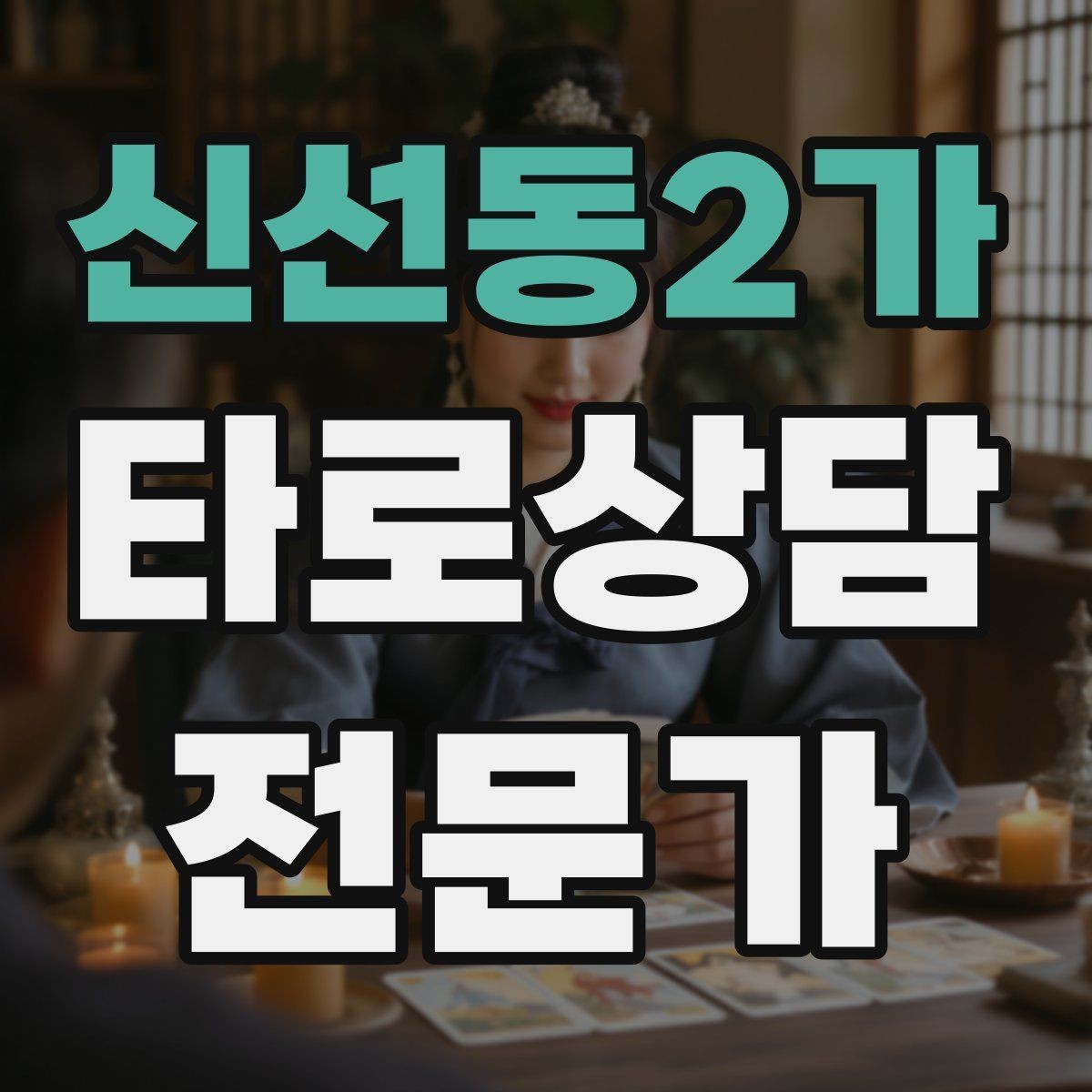 신선동2가 타로상담전문가 자격증 말이 많은 내담자 흐름 잡는 방법