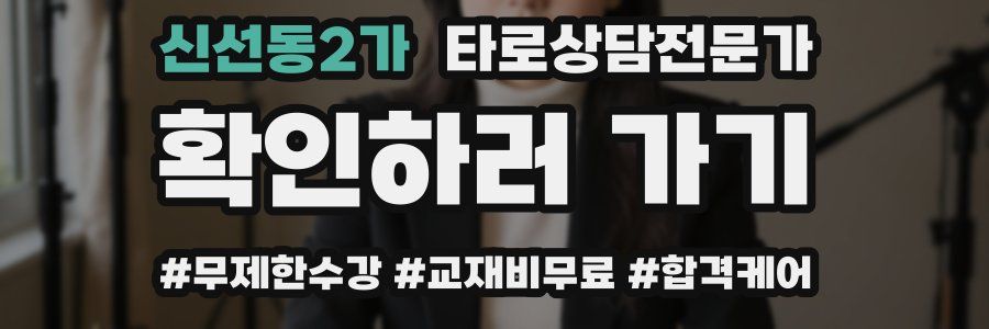 신선동2가 타로상담전문가 자격증