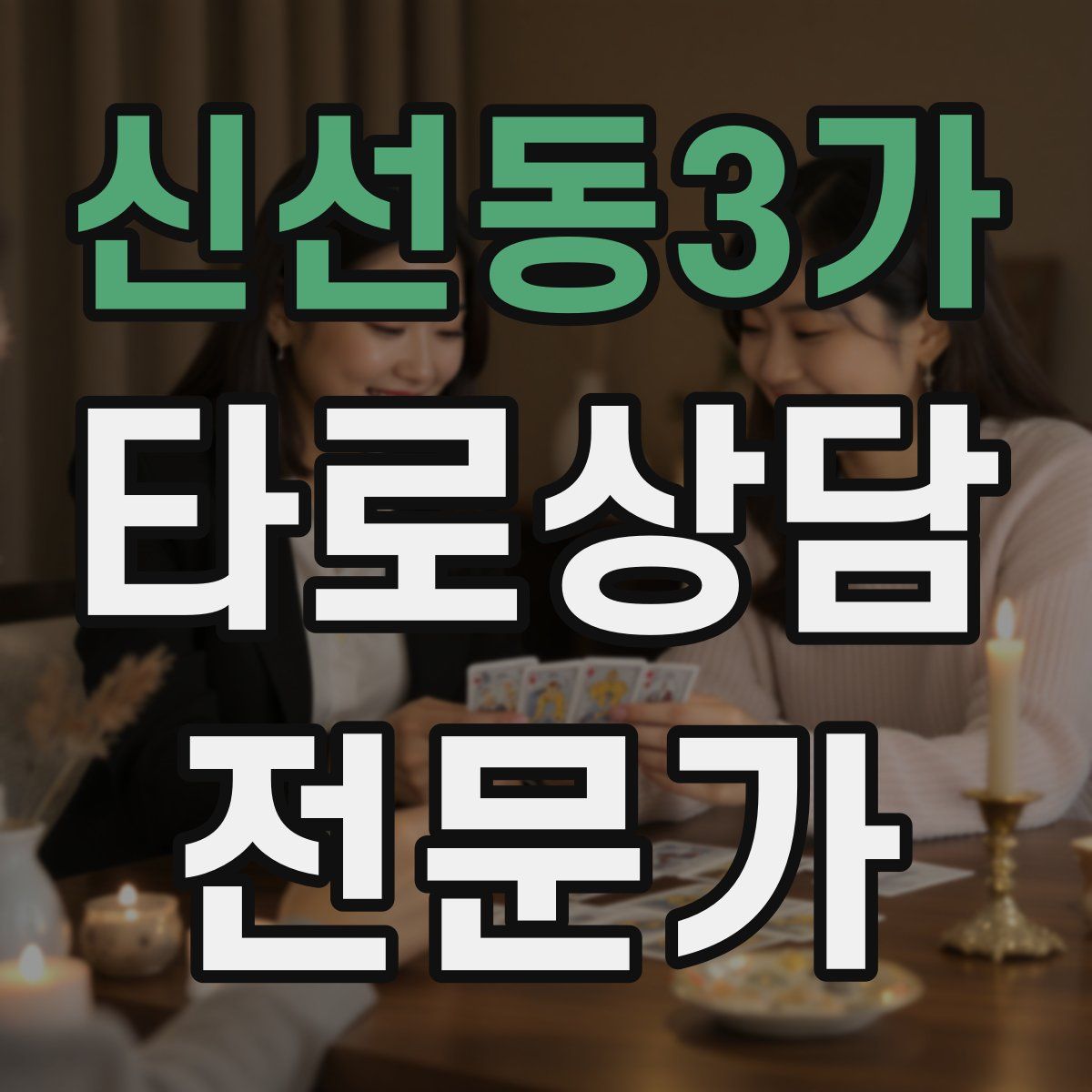 신선동3가 타로상담전문가 자격증