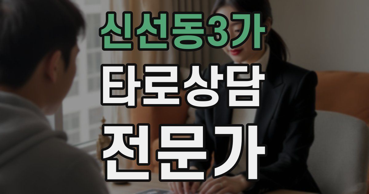 신선동3가 타로상담전문가 자격증
