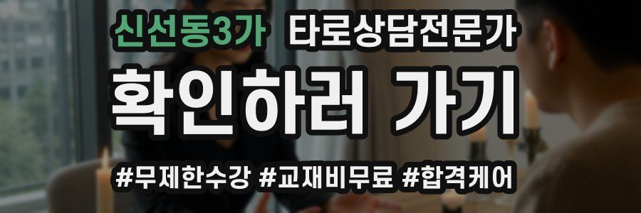 신선동3가 타로상담전문가 자격증