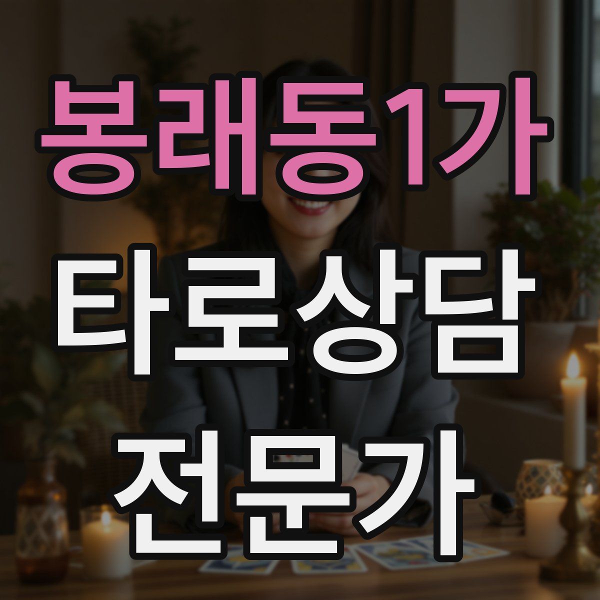 봉래동1가 타로상담전문가 자격증
