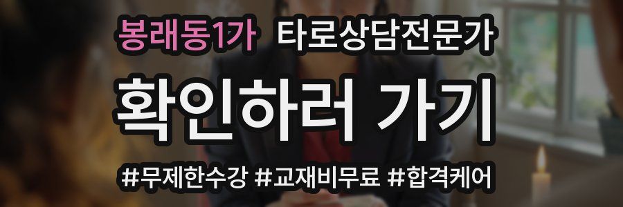 봉래동1가 타로상담전문가 자격증