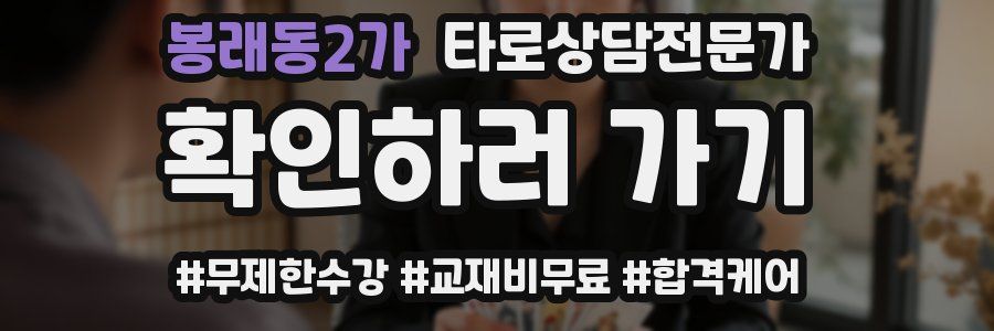 봉래동2가 타로상담전문가 자격증