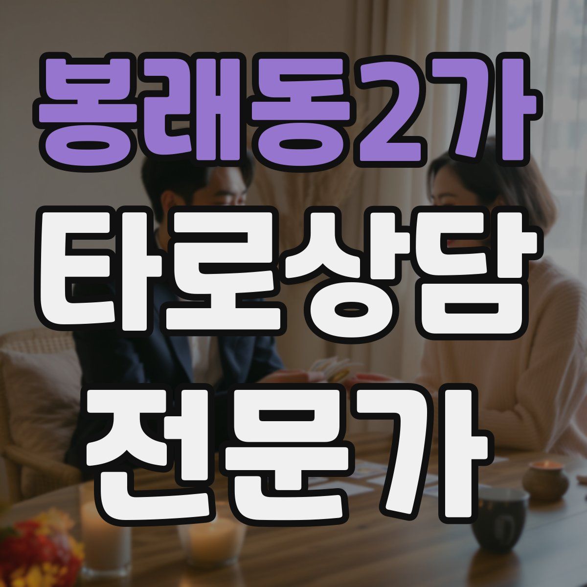 봉래동2가 타로상담전문가 자격증