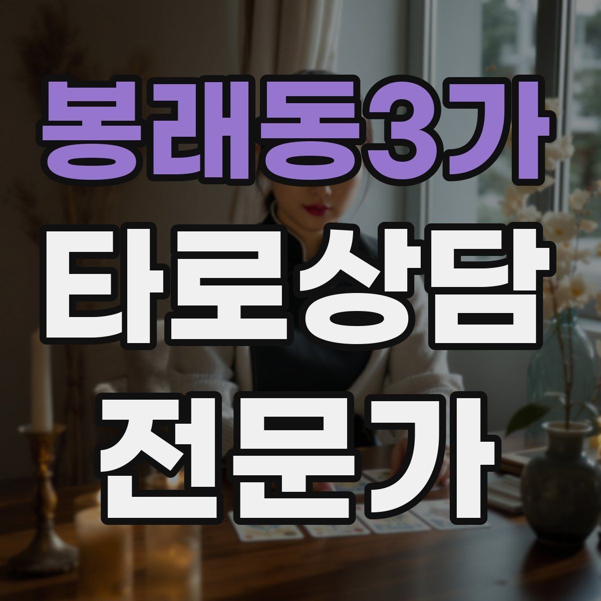 봉래동3가 타로상담전문가 자격증 셔플 방식이 바뀌면 리딩이 달라질까
