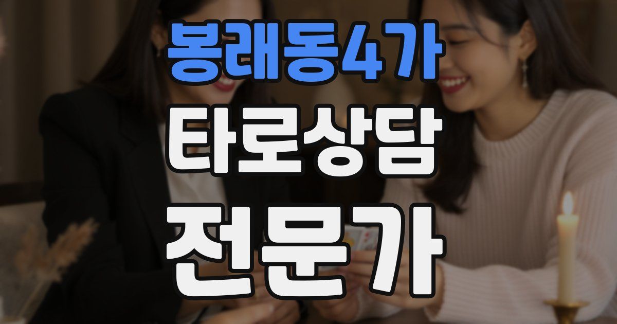 봉래동4가 타로상담전문가 자격증