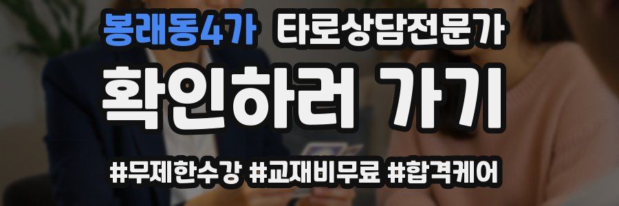 봉래동4가 타로상담전문가 자격증