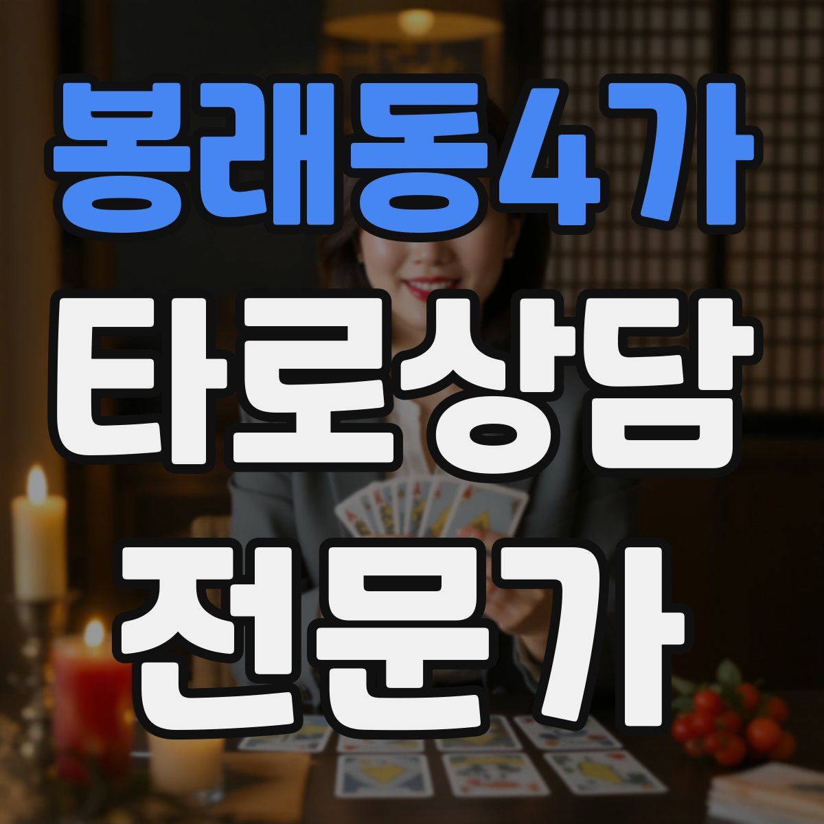 봉래동4가 타로상담전문가 자격증