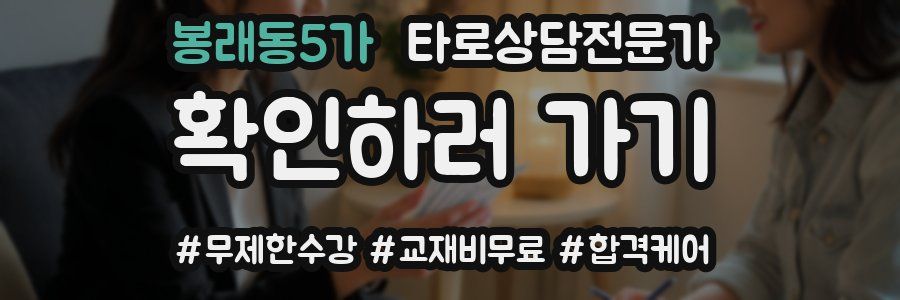 봉래동5가 타로상담전문가 자격증