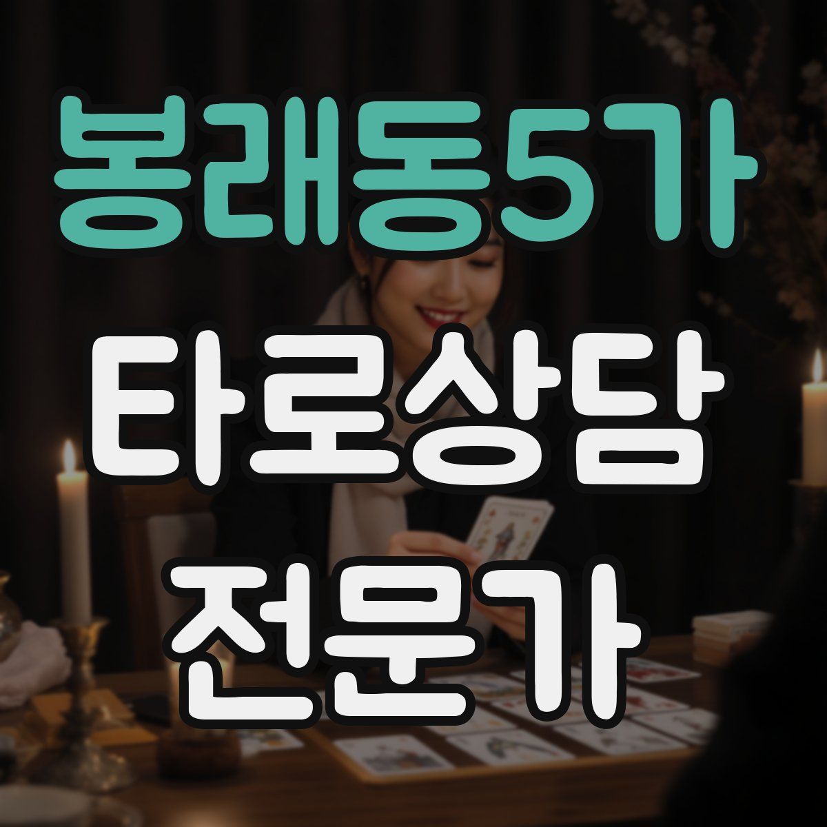 봉래동5가 타로상담전문가 자격증