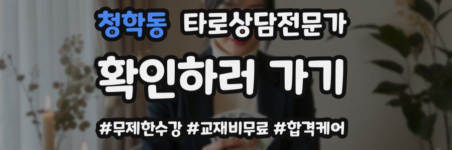 청학동 타로상담전문가 자격증