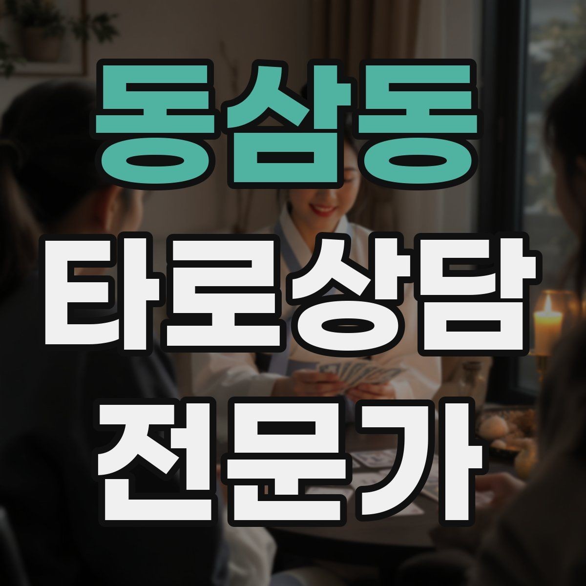 동삼동 타로상담전문가 자격증 초보가 바로 적용할 수 있는 리딩 구성