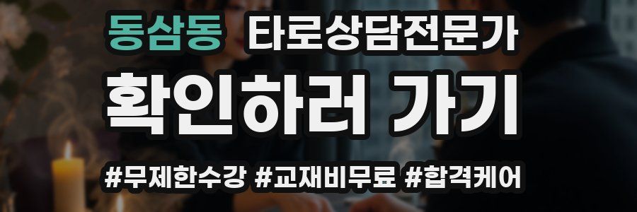 동삼동 타로상담전문가 자격증