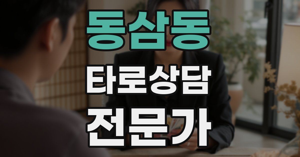 동삼동 타로상담전문가 자격증