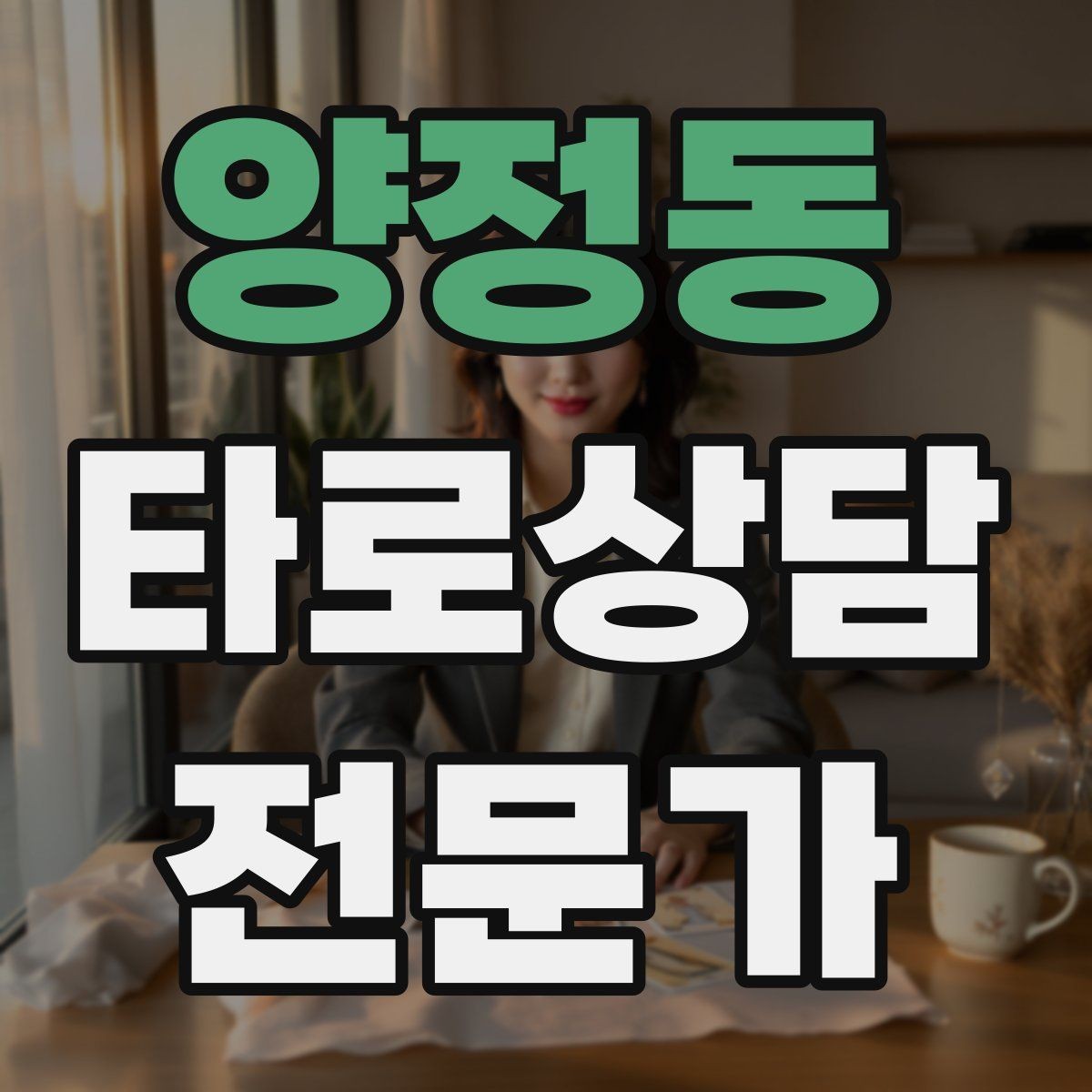 양정동 타로상담전문가 자격증 질문이 많을 때 우선순위 정하는 법