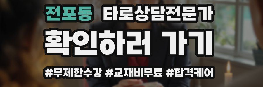 전포동 타로상담전문가 자격증