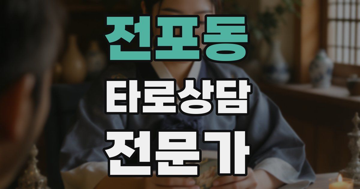 전포동 타로상담전문가 자격증