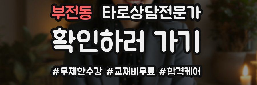 부전동 타로상담전문가 자격증