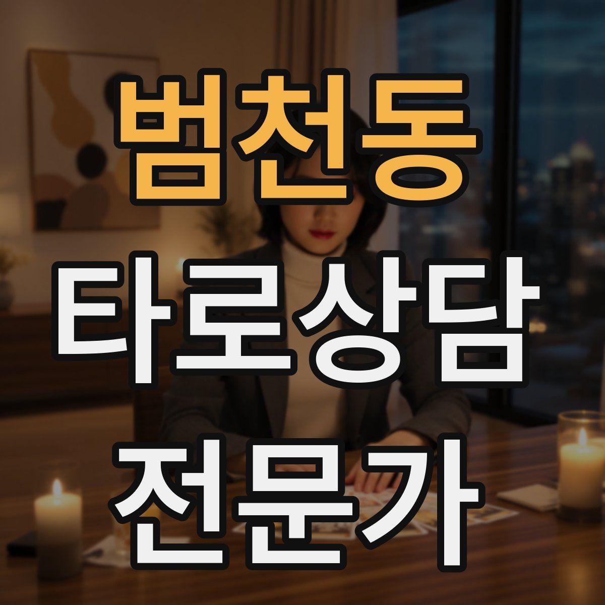 범천동 타로상담전문가 자격증