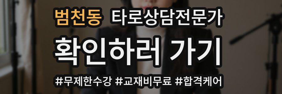 범천동 타로상담전문가 자격증