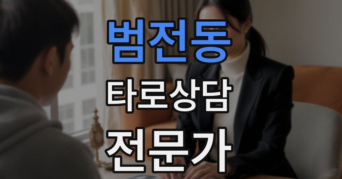범전동 타로상담전문가 자격증
