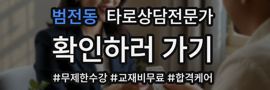 범전동 타로상담전문가 자격증