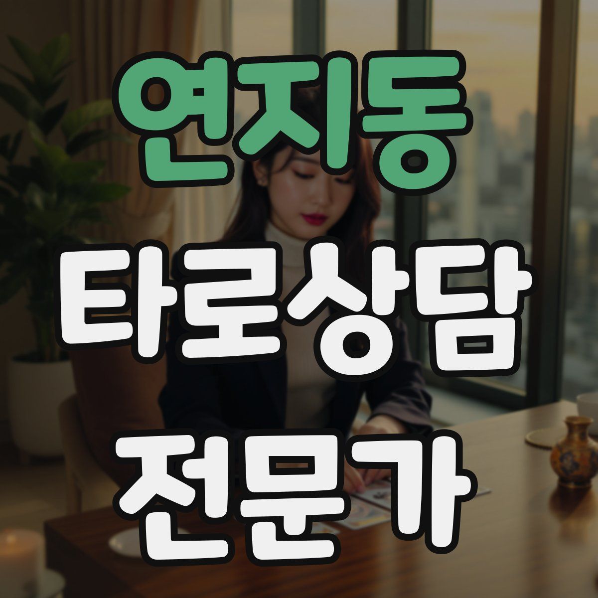 연지동 타로상담전문가 자격증