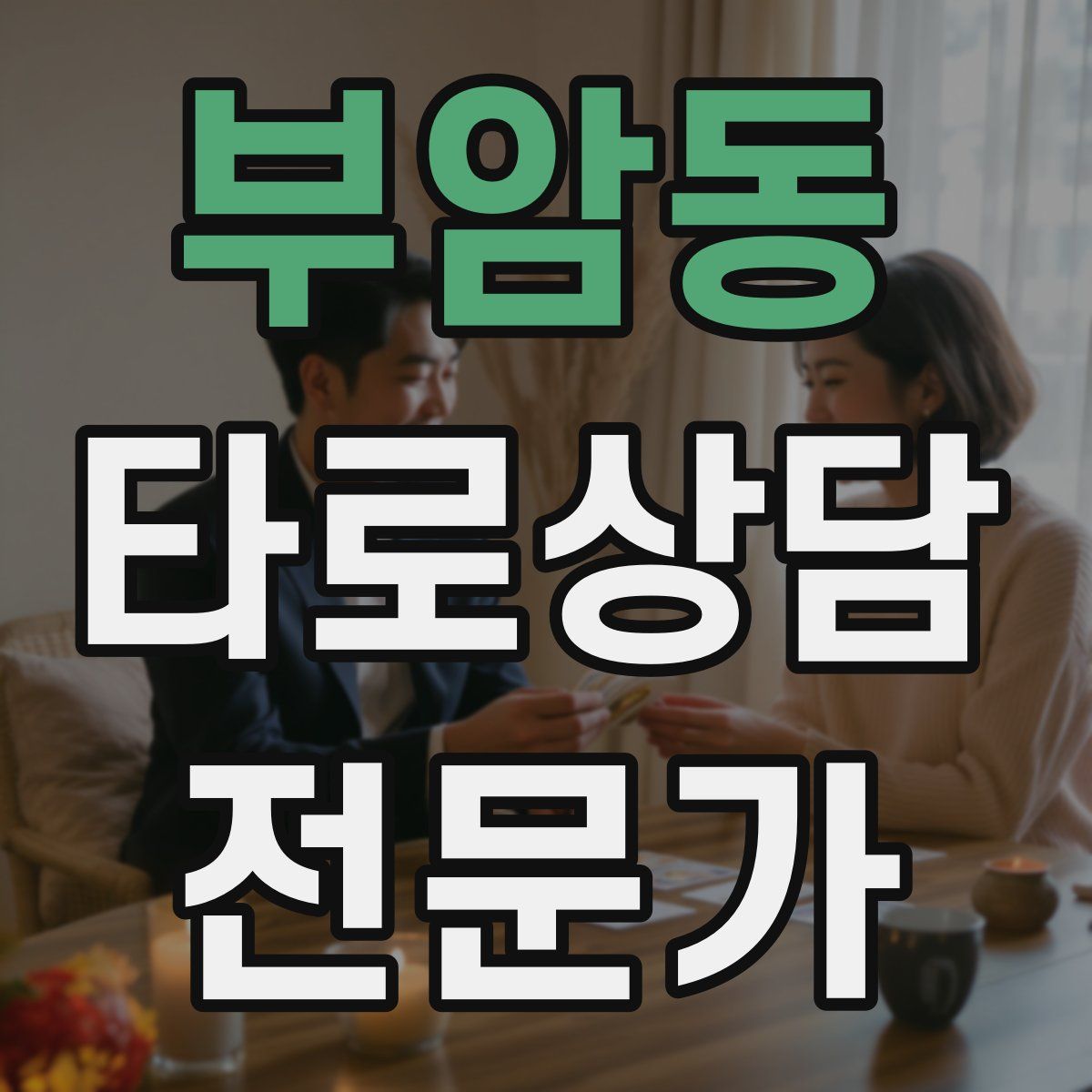 부암동 타로상담전문가 자격증