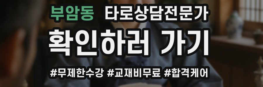 부암동 타로상담전문가 자격증