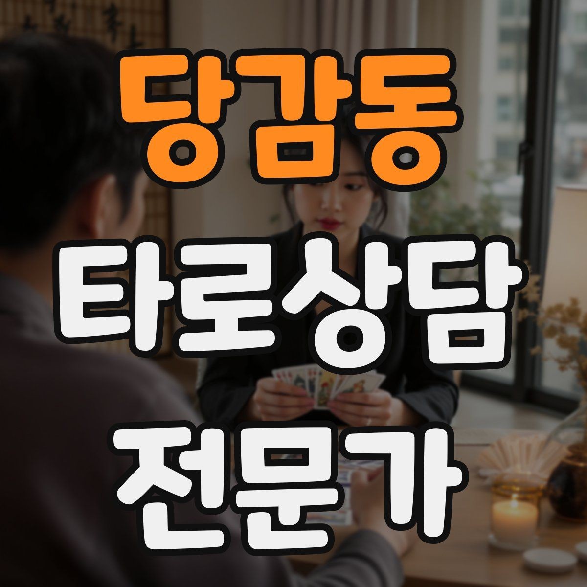 당감동 타로상담전문가 자격증 친구 지인 상담에서 실수 줄이는 방법