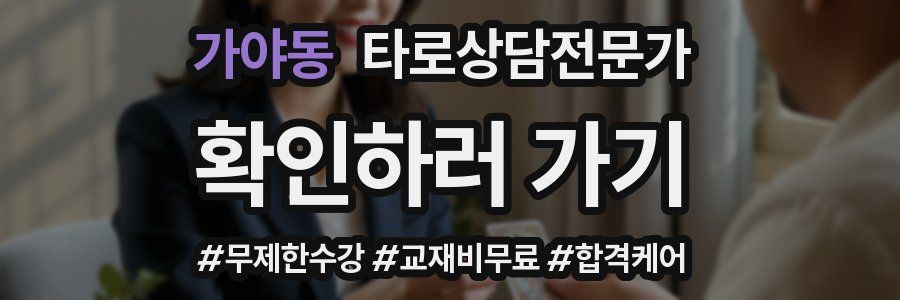 가야동 타로상담전문가 자격증