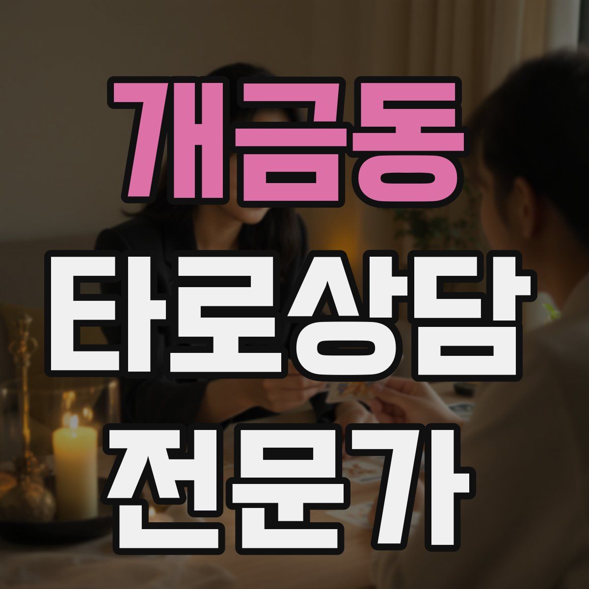 개금동 타로상담전문가 자격증