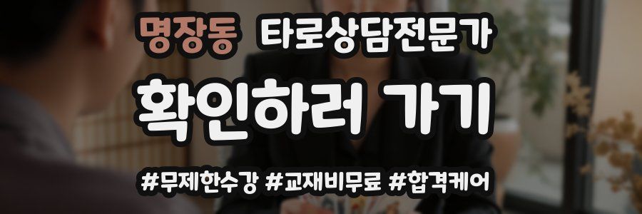 명장동 타로상담전문가 자격증