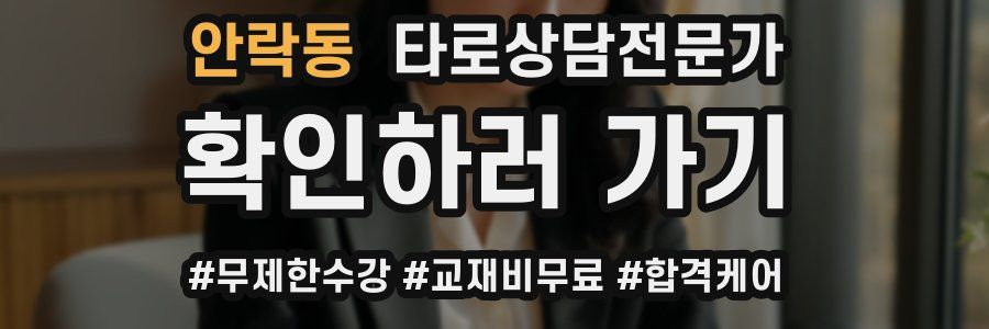안락동 타로상담전문가 자격증