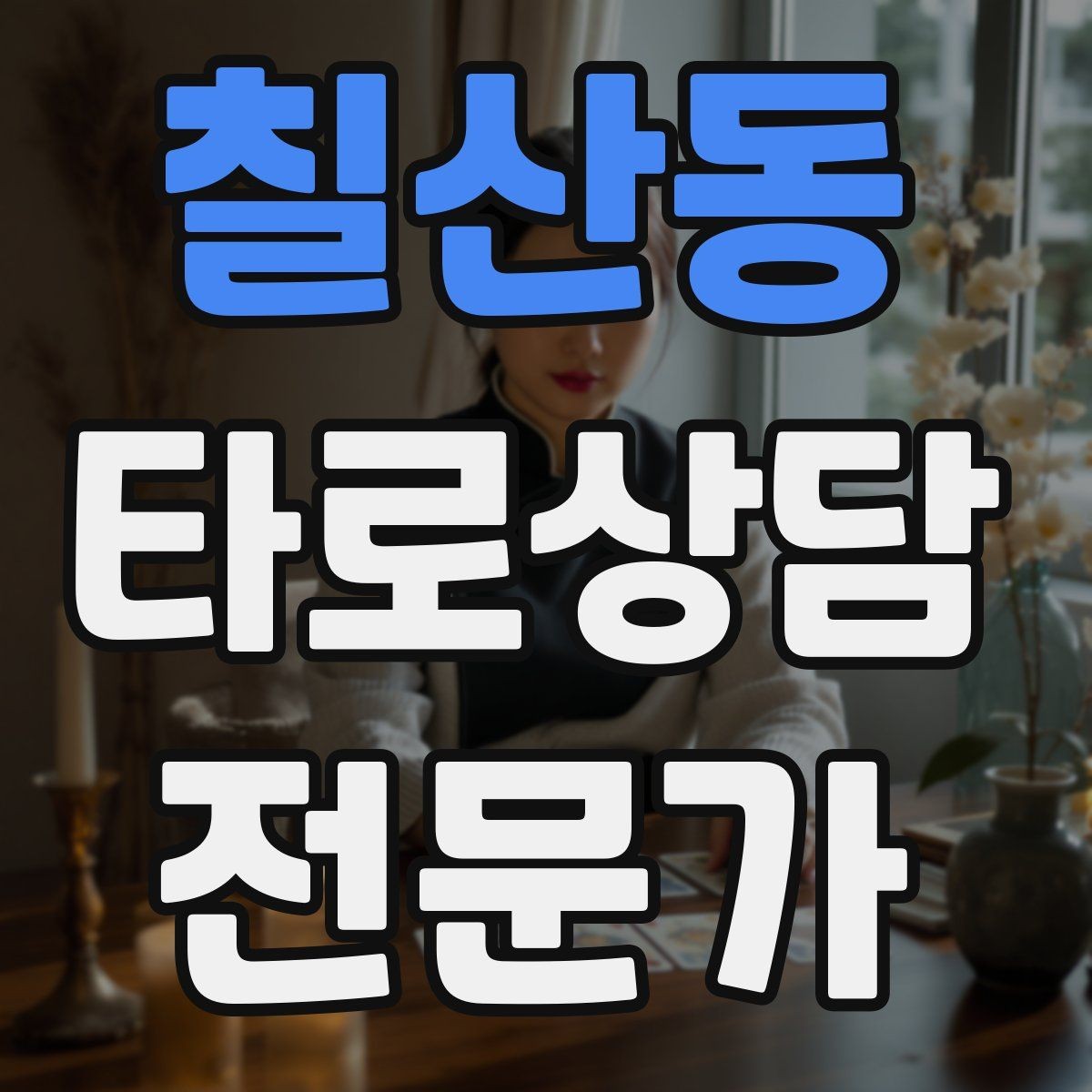 칠산동 타로상담전문가 자격증 상담을 치유로 포장하면 위험한 이유