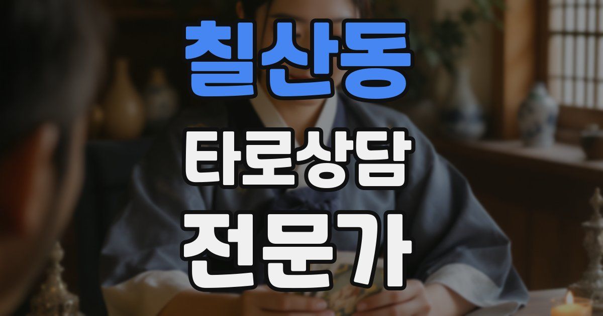 칠산동 타로상담전문가 자격증