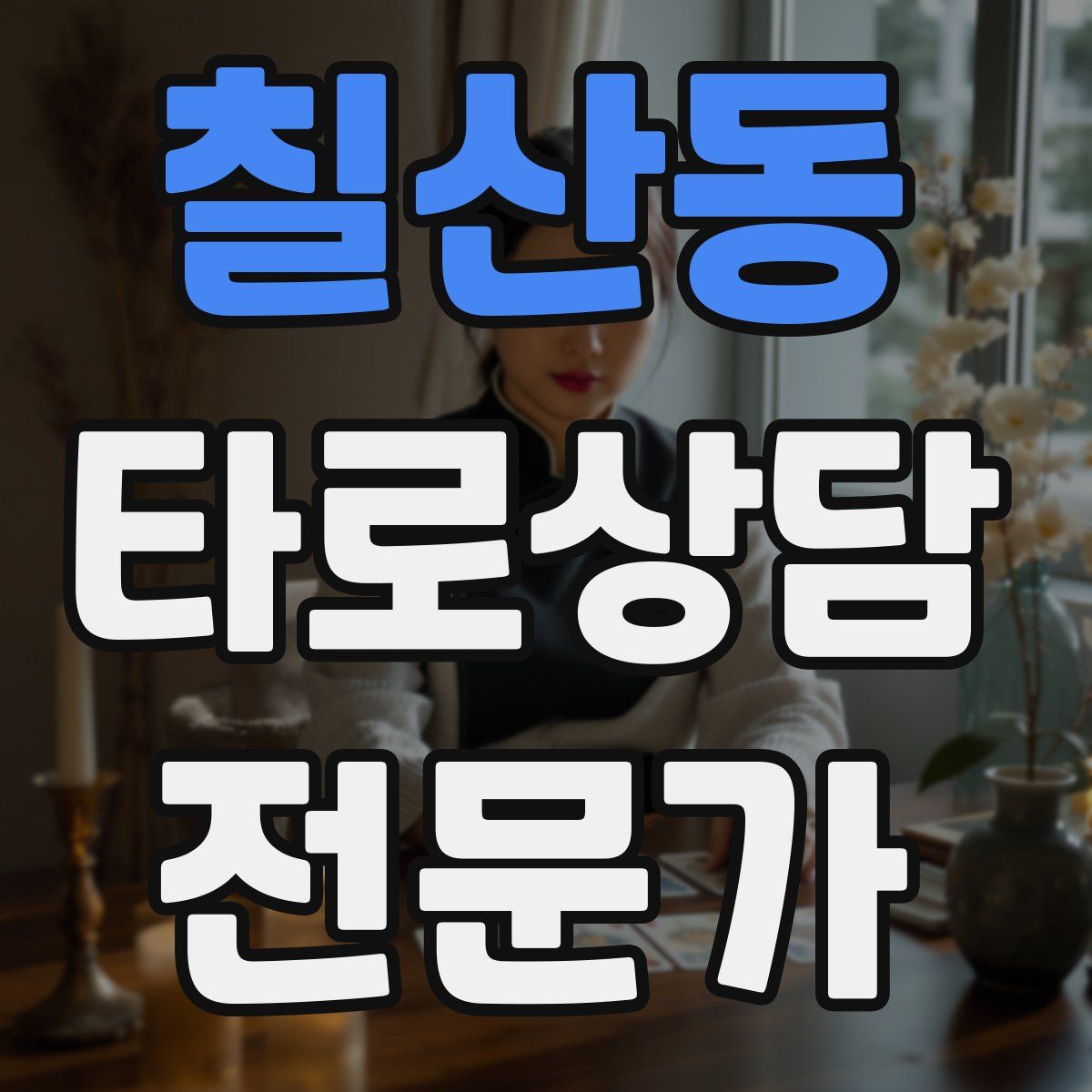 칠산동 타로상담전문가 자격증