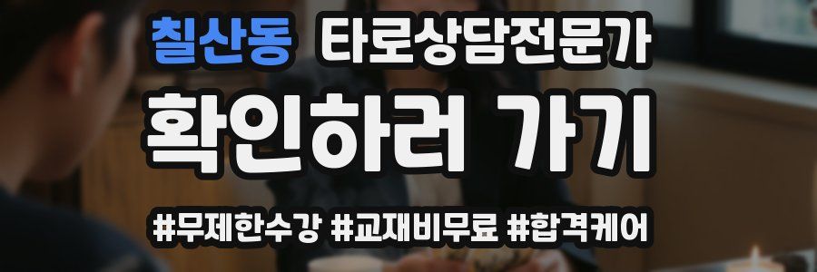 칠산동 타로상담전문가 자격증
