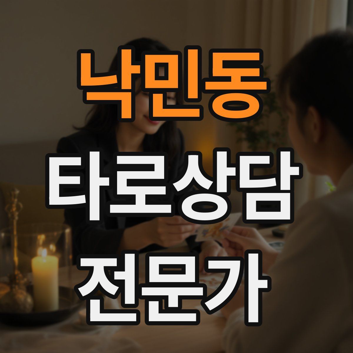낙민동 타로상담전문가 자격증