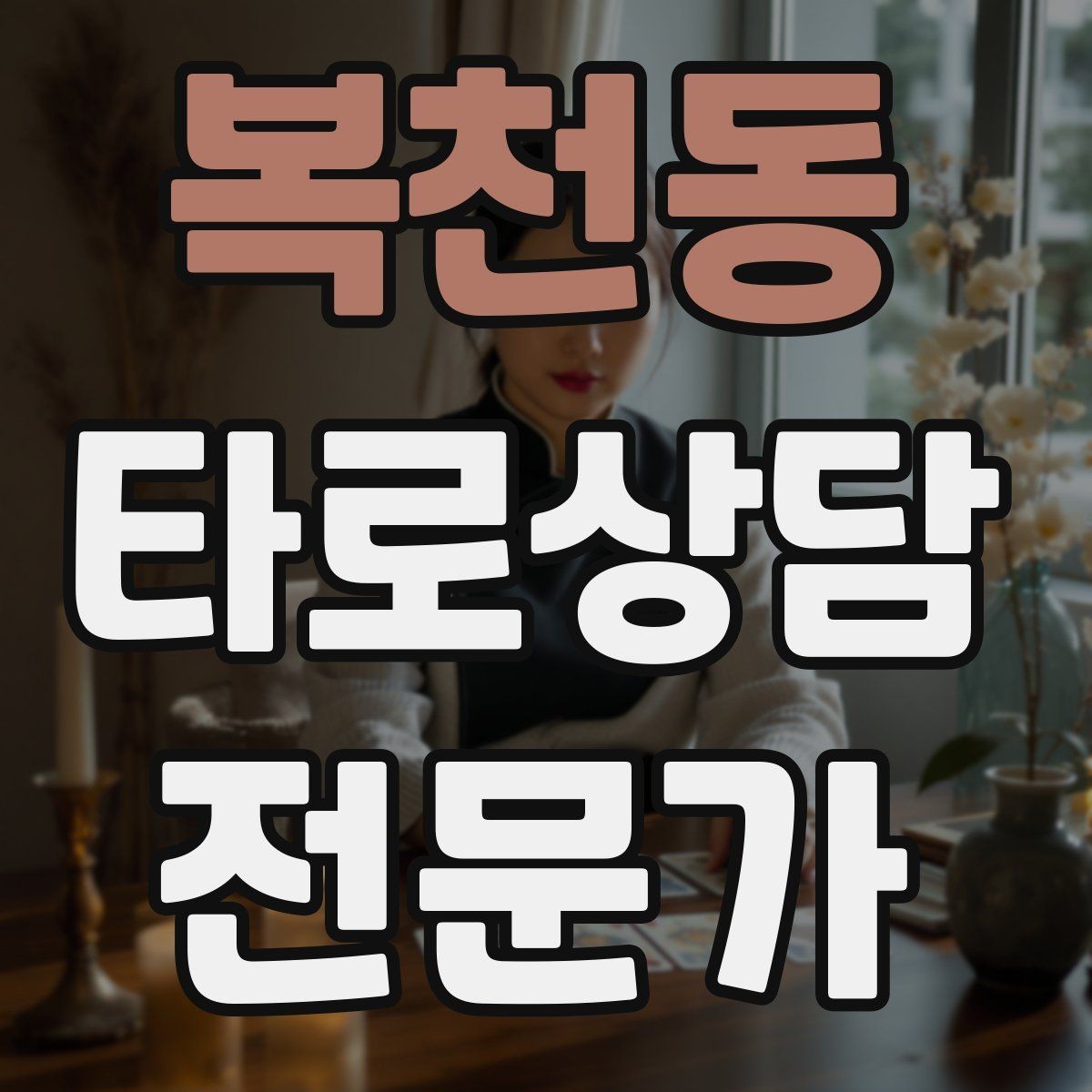 복천동 타로상담전문가 자격증 상담 전후 멘트 스크립트 만들기