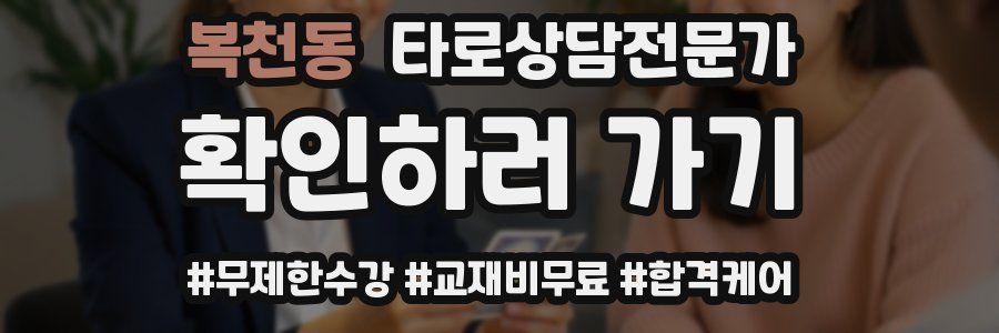 복천동 타로상담전문가 자격증