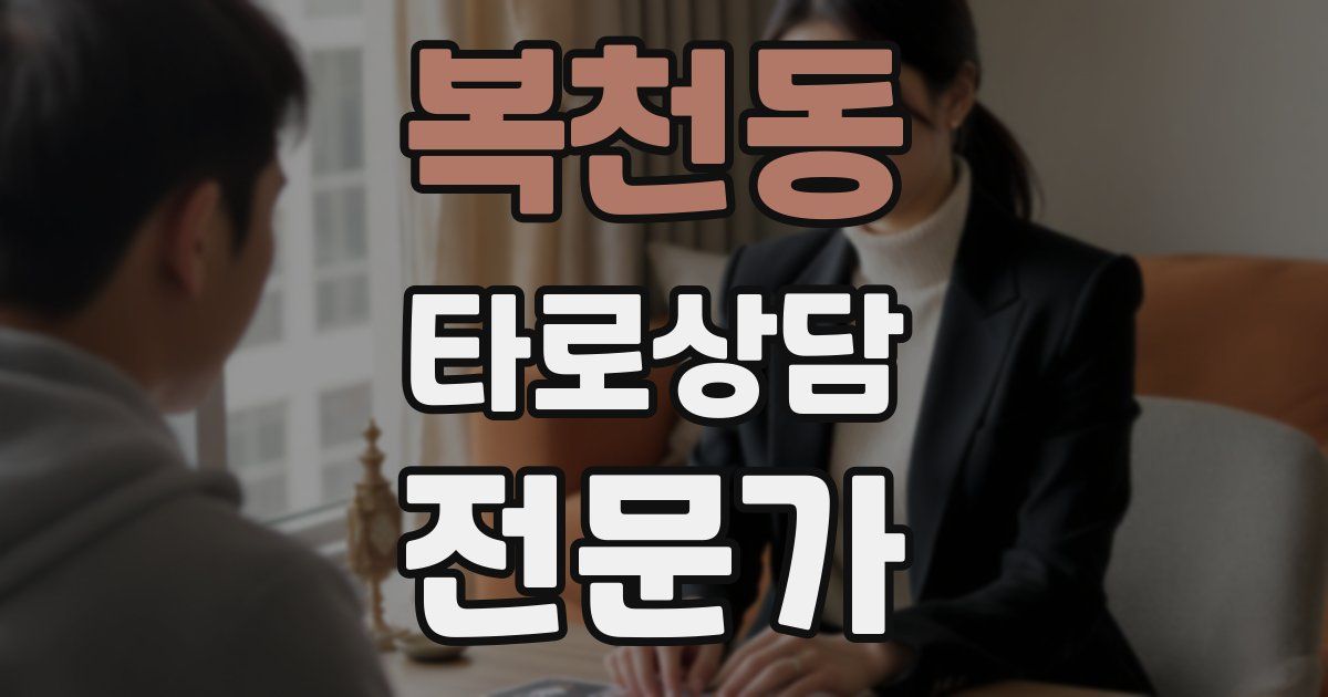 복천동 타로상담전문가 자격증