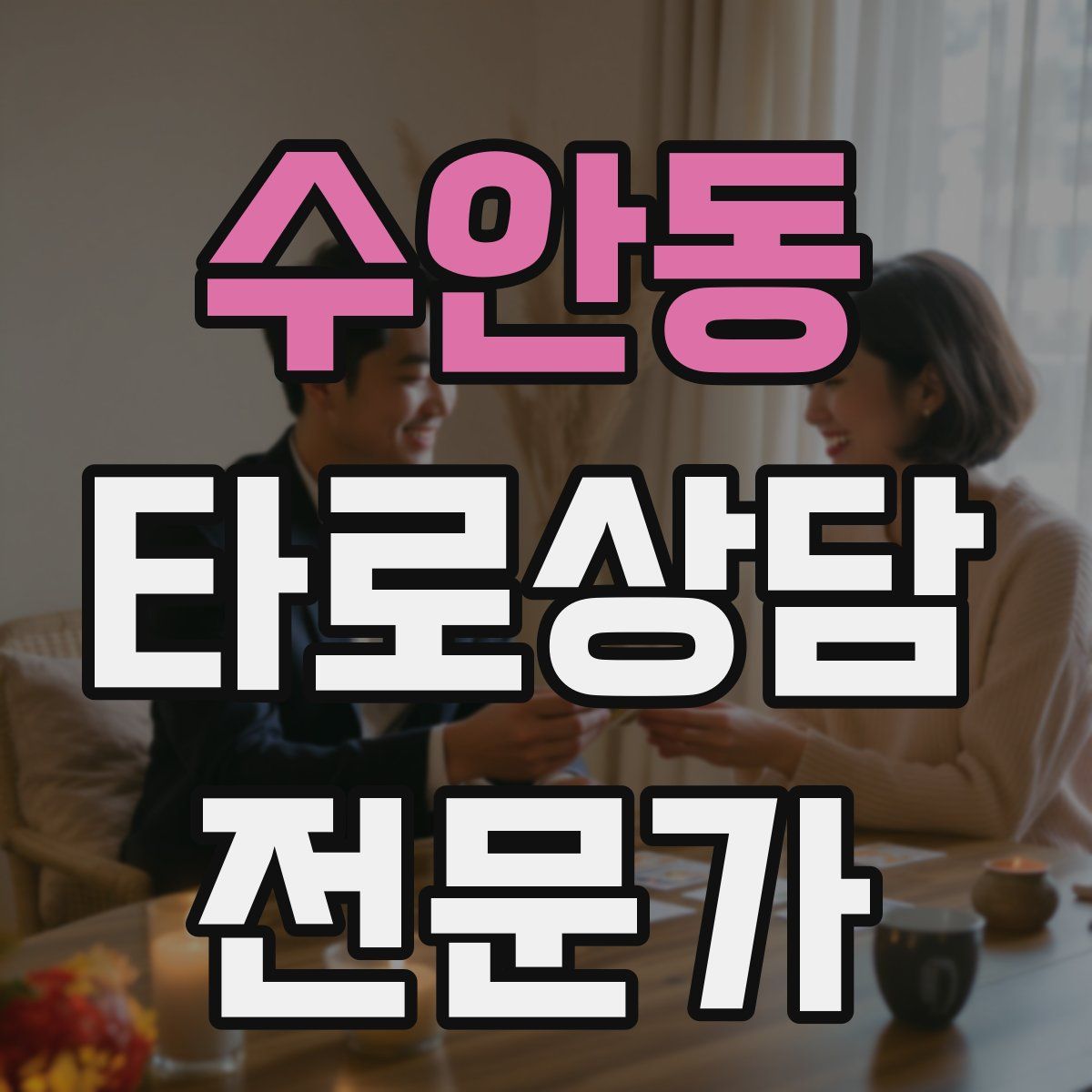 수안동 타로상담전문가 자격증